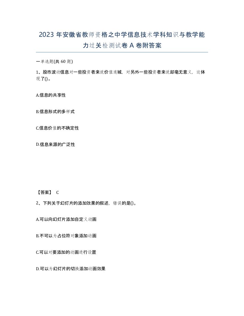 2023年安徽省教师资格之中学信息技术学科知识与教学能力过关检测试卷A卷附答案