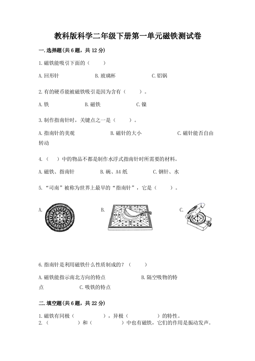 教科版科学二年级下册第一单元磁铁测试卷（考点提分）