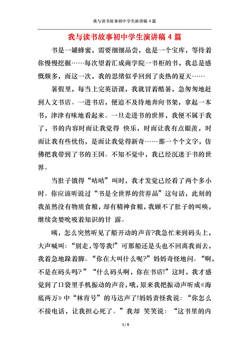 精选我与读书故事初中学生演讲稿4篇