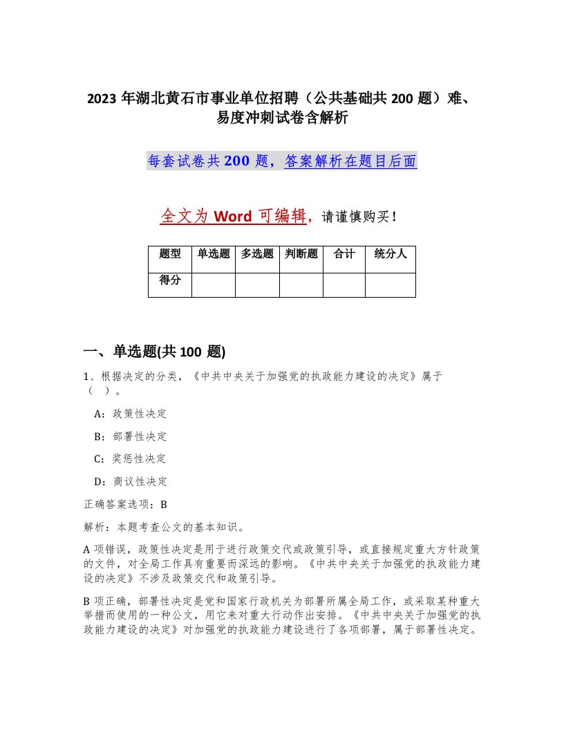 2023年湖北黄石市事业单位招聘公共基础共200题难易度冲刺试卷含解析