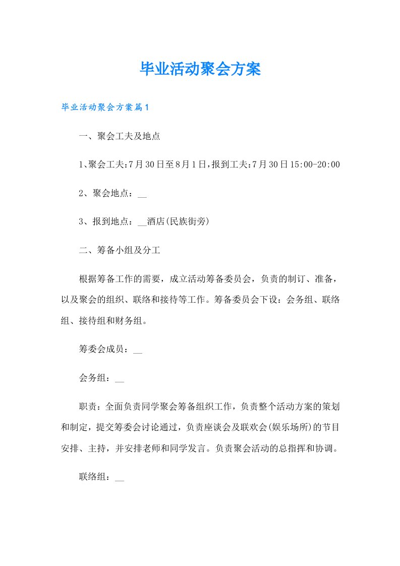 毕业活动聚会方案