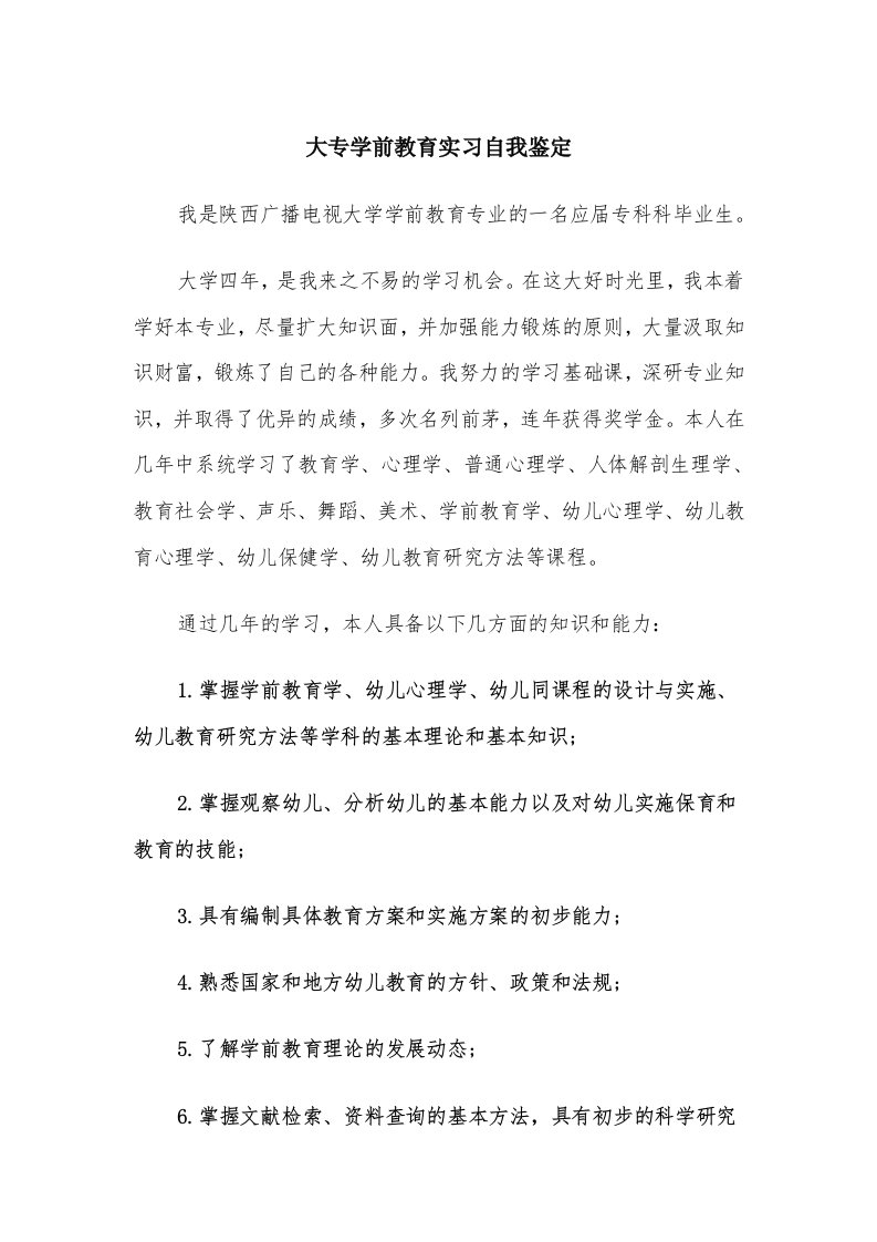 大专学前教育实习自我鉴定