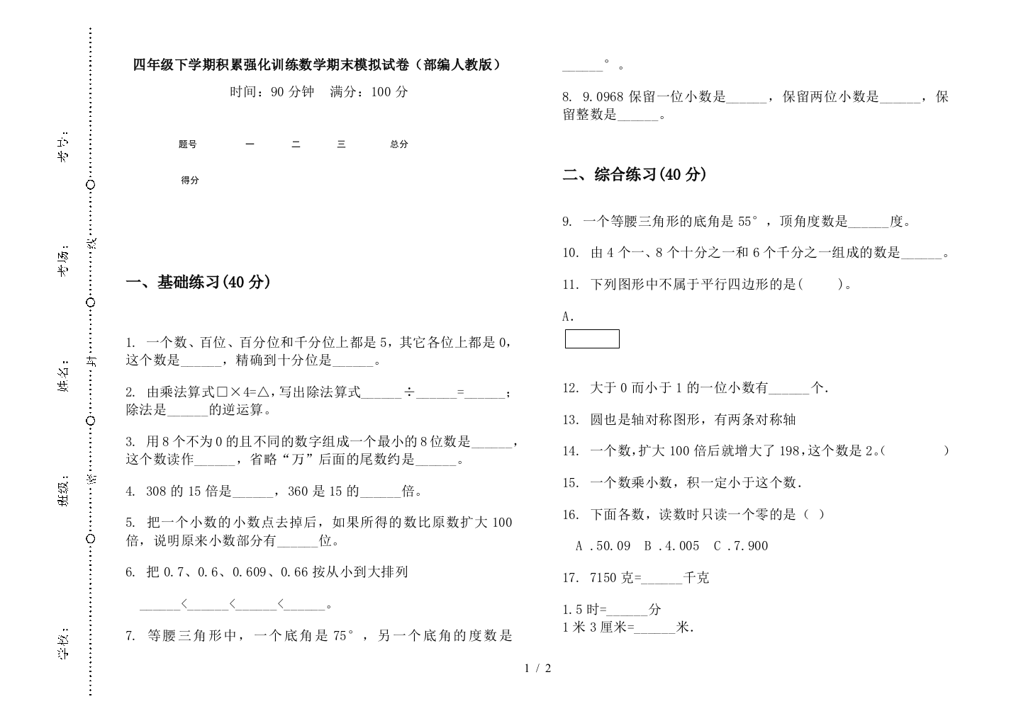 四年级下学期积累强化训练数学期末模拟试卷(部编人教版)