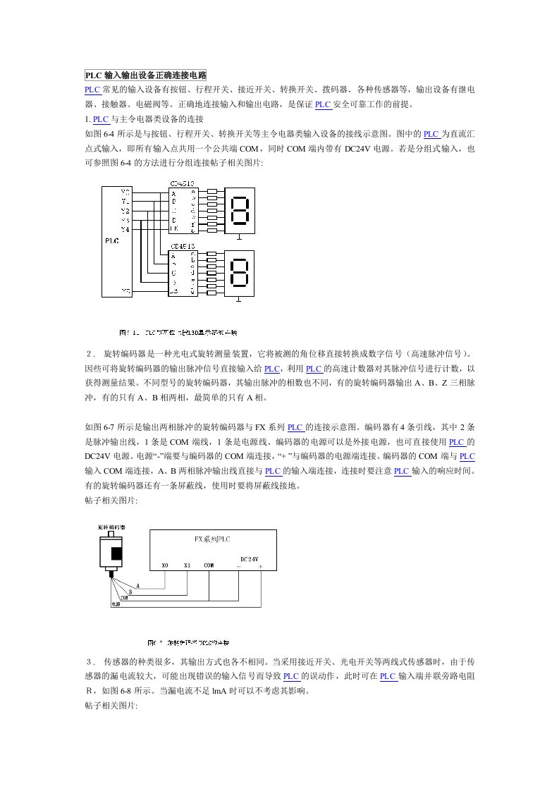 PLC输入输出设备正确连接电路