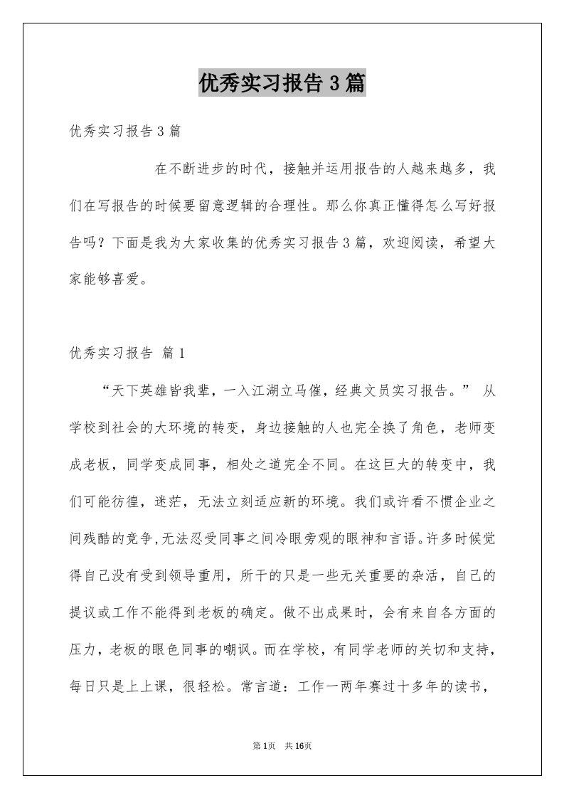 优秀实习报告3篇例文2