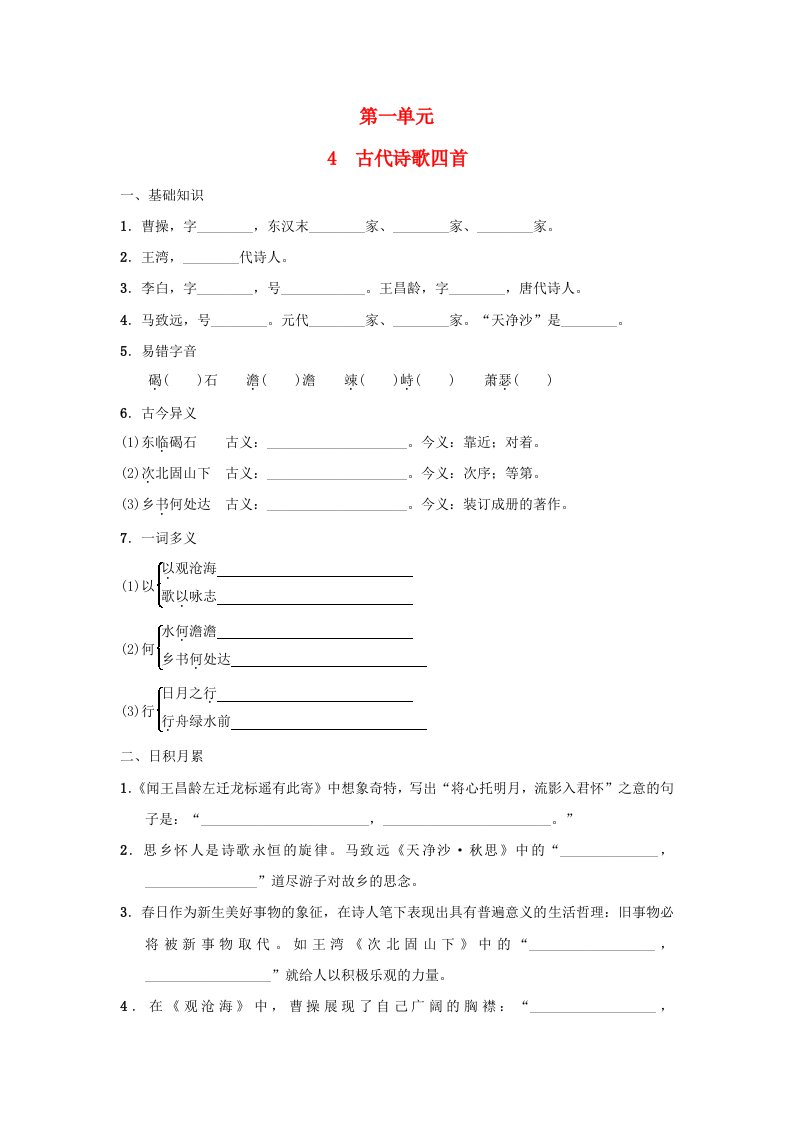 陕西省2024七年级语文上册第一单元4古代诗歌四首一课一练新人教版