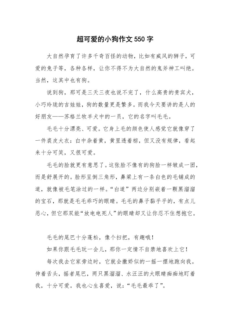 超可爱的小狗作文550字