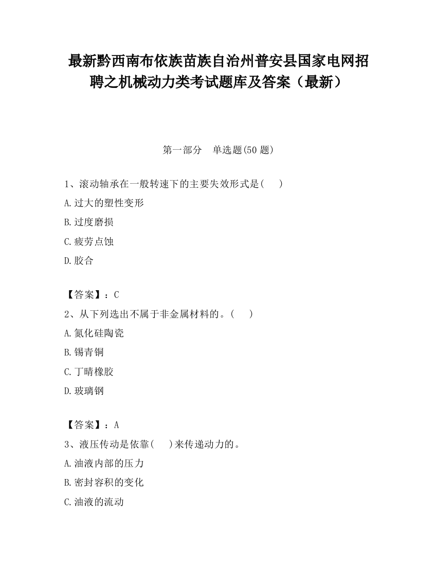 最新黔西南布依族苗族自治州普安县国家电网招聘之机械动力类考试题库及答案（最新）