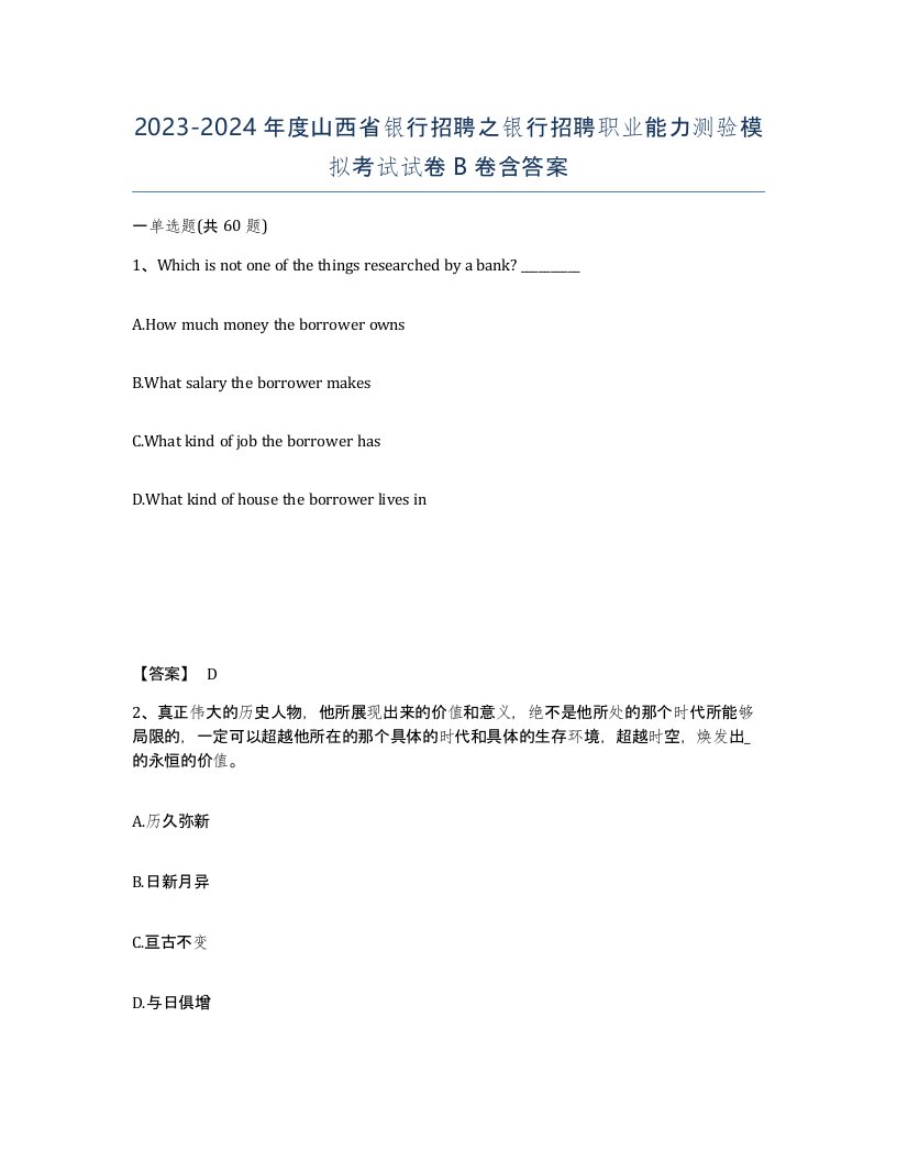 2023-2024年度山西省银行招聘之银行招聘职业能力测验模拟考试试卷B卷含答案