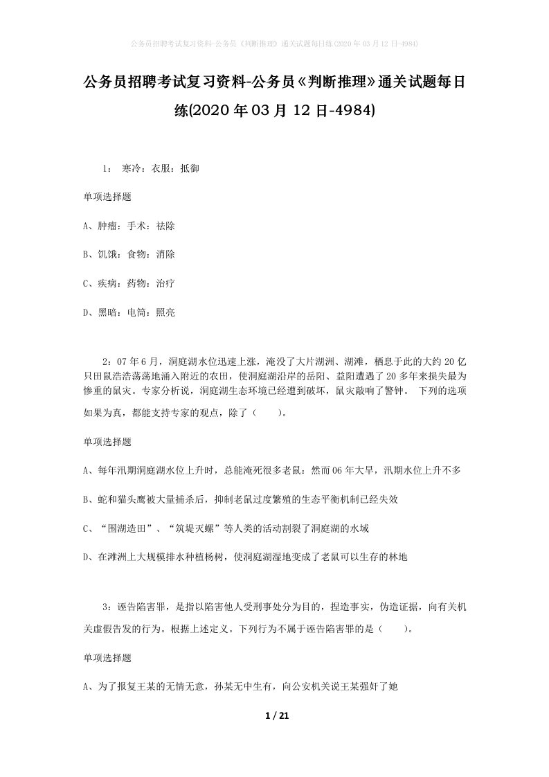 公务员招聘考试复习资料-公务员判断推理通关试题每日练2020年03月12日-4984