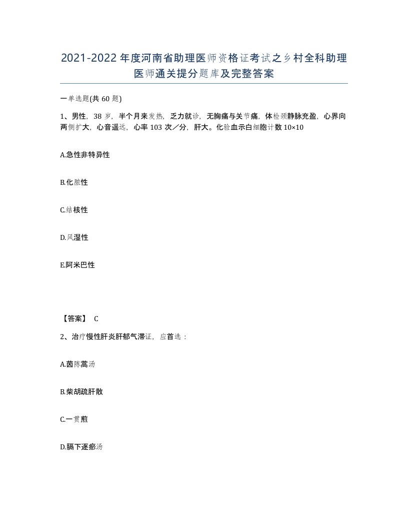 2021-2022年度河南省助理医师资格证考试之乡村全科助理医师通关提分题库及完整答案