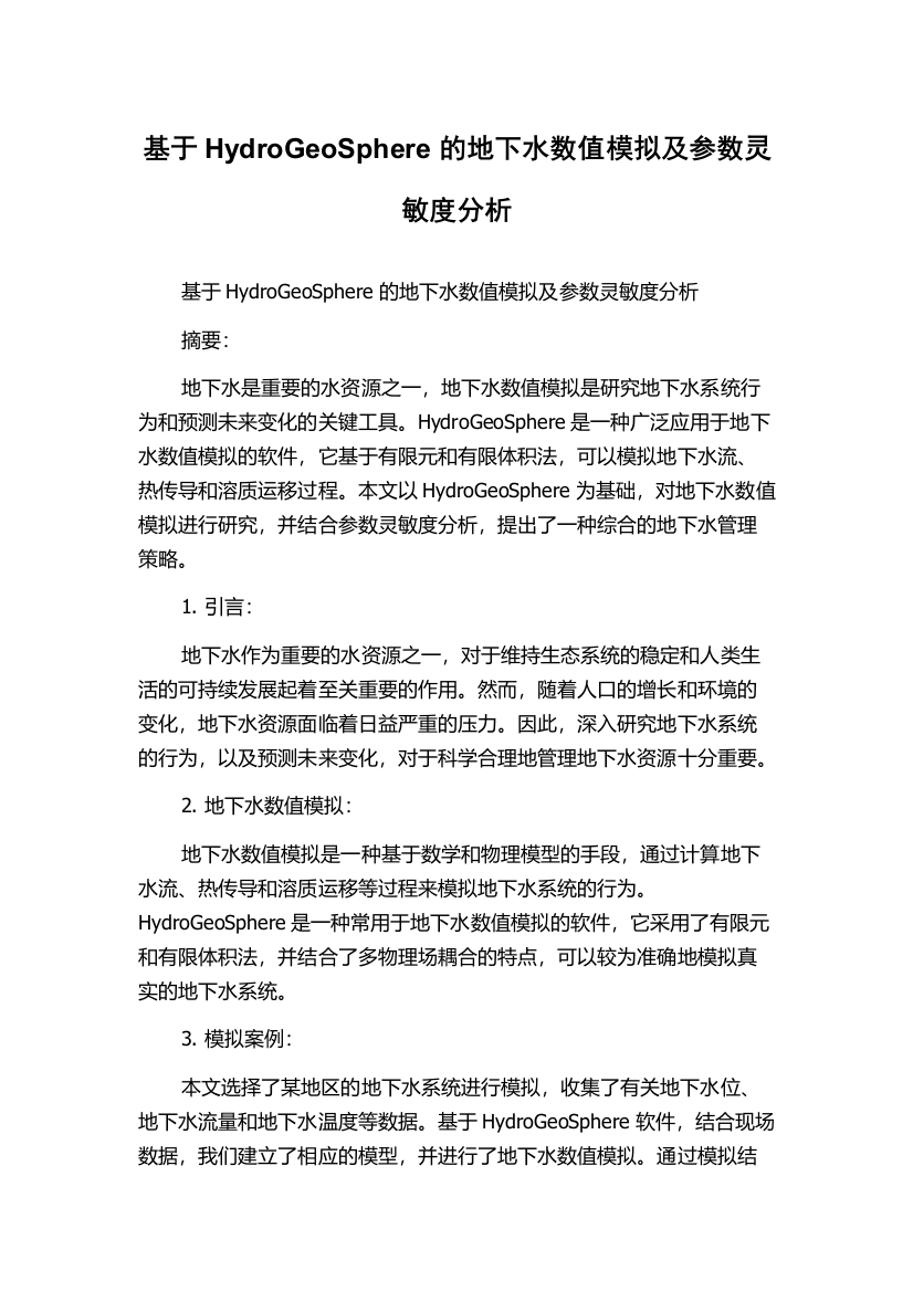 基于HydroGeoSphere的地下水数值模拟及参数灵敏度分析