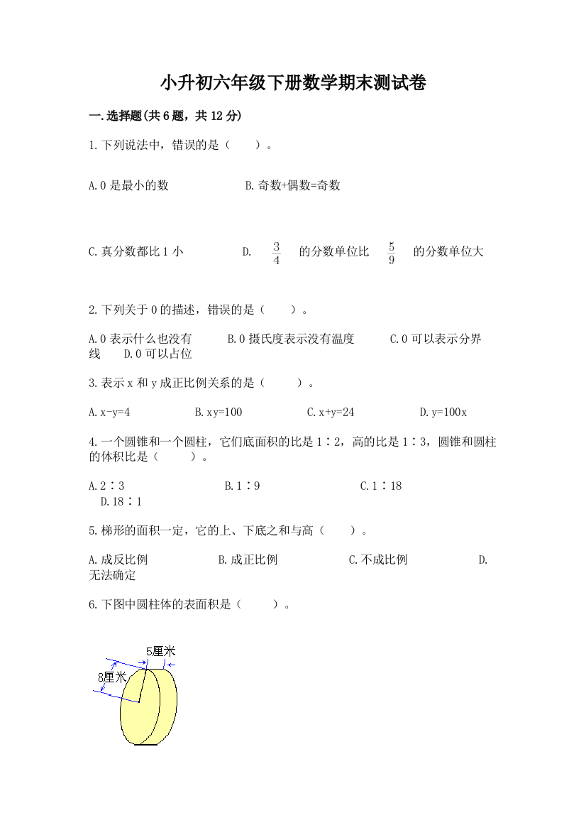 小升初六年级下册数学期末测试卷含完整答案【网校专用】