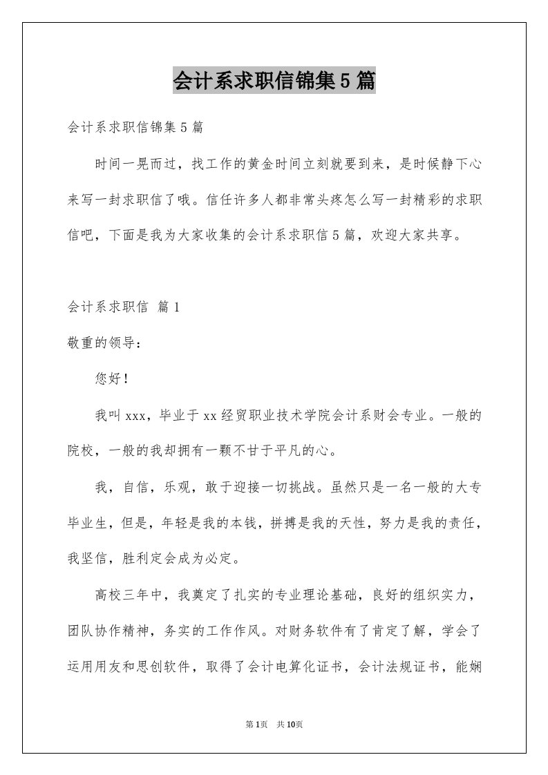 会计系求职信锦集5篇例文