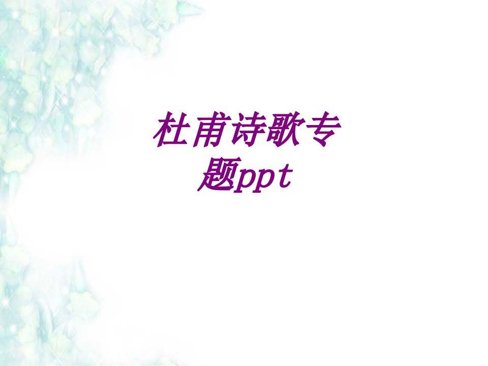 杜甫诗歌专题pptPPT主题课件