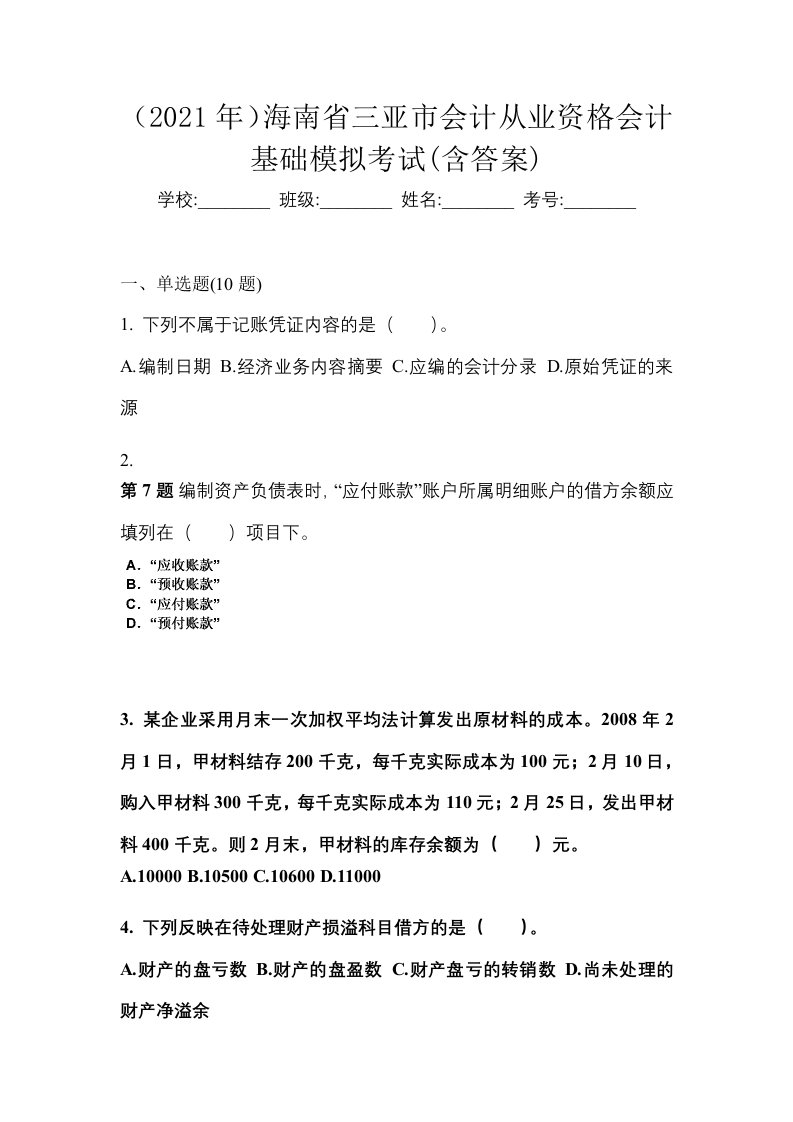 2021年海南省三亚市会计从业资格会计基础模拟考试含答案