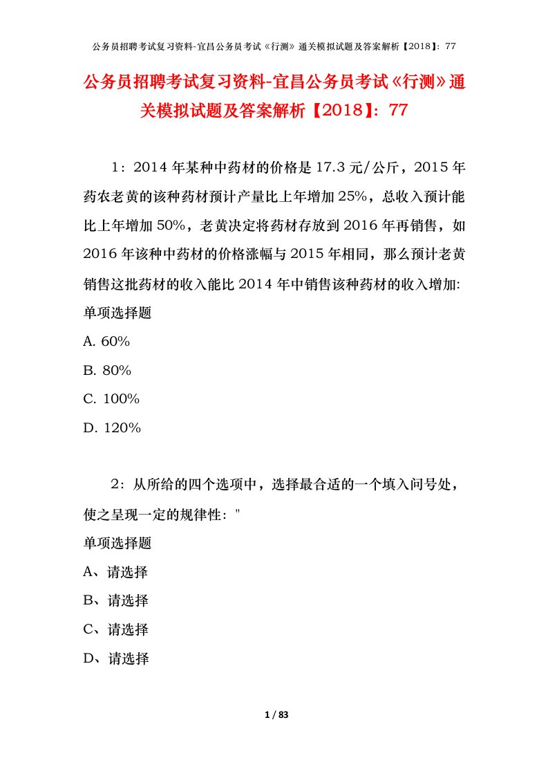 公务员招聘考试复习资料-宜昌公务员考试行测通关模拟试题及答案解析201877