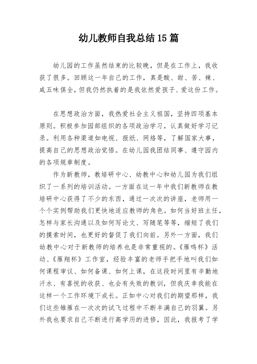 幼儿教师自我总结15篇