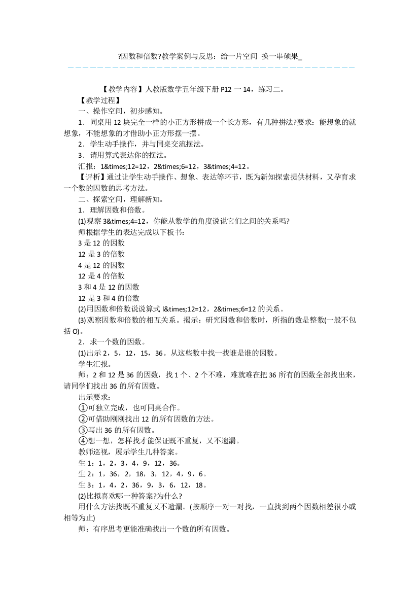 《因数和倍数》教学案例与反思：给一片空间-换一串硕果-