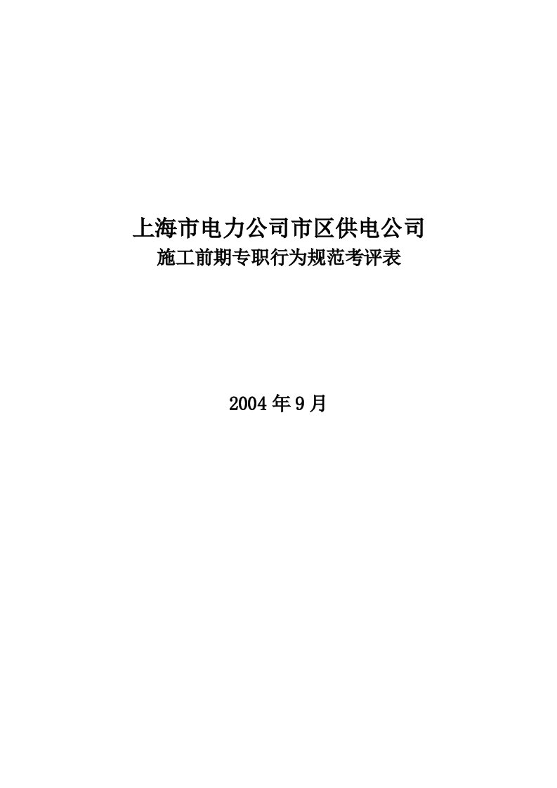 公司施工前期专职行为规范考评表