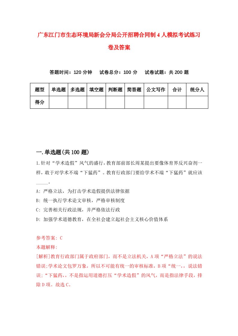 广东江门市生态环境局新会分局公开招聘合同制4人模拟考试练习卷及答案1