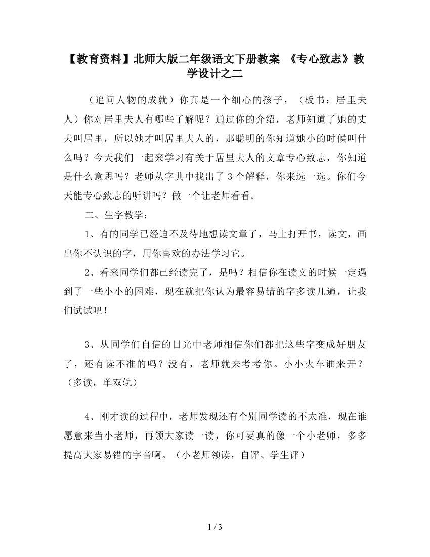 【教育资料】北师大版二年级语文下册教案-《专心致志》教学设计之二