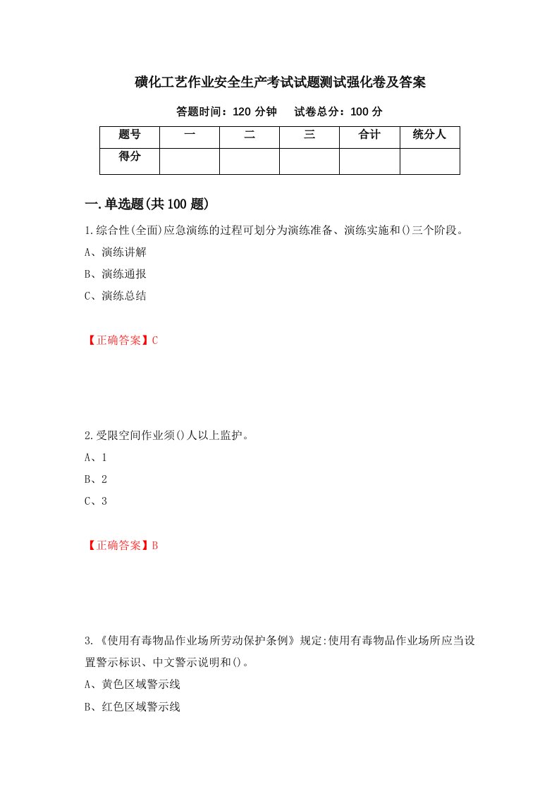 磺化工艺作业安全生产考试试题测试强化卷及答案24