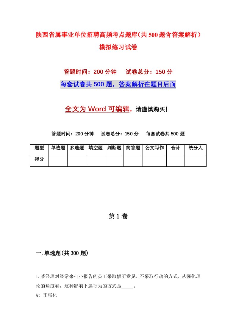 陕西省属事业单位招聘高频考点题库共500题含答案解析模拟练习试卷