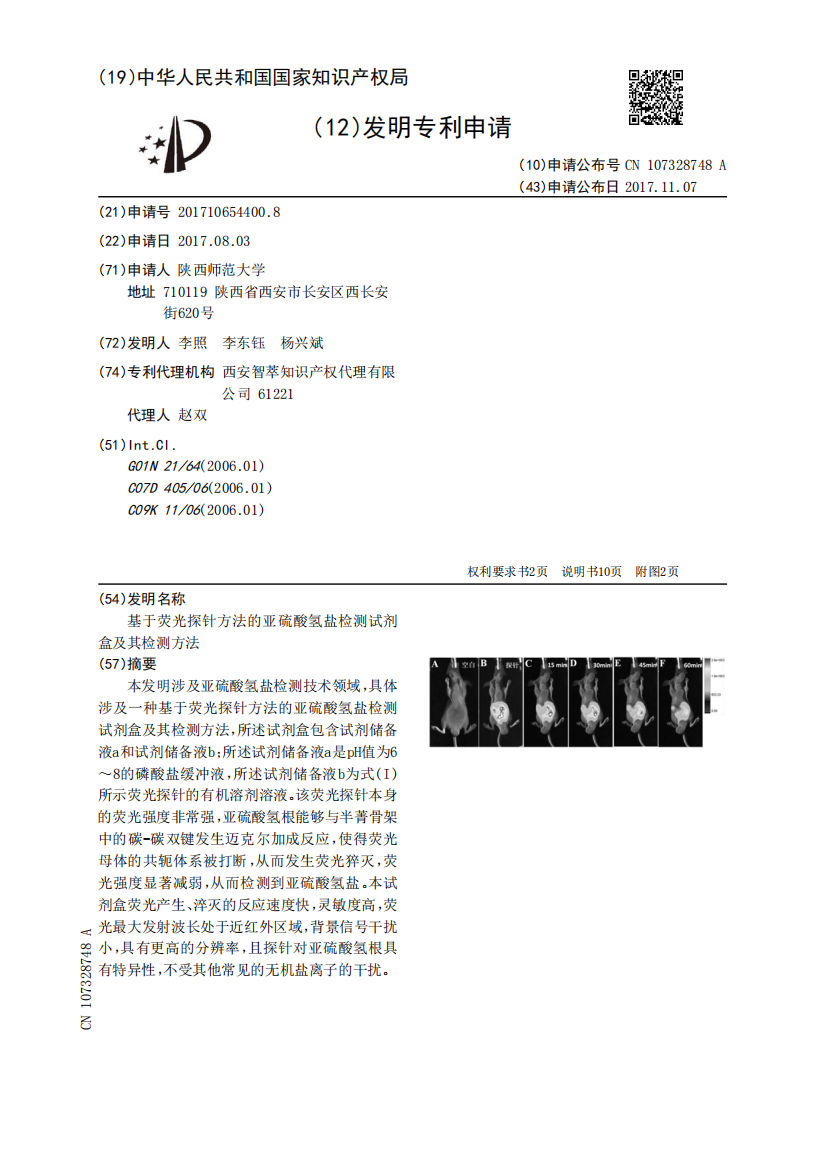 基于荧光探针方法的亚硫酸氢盐检测试剂盒及其检测方法