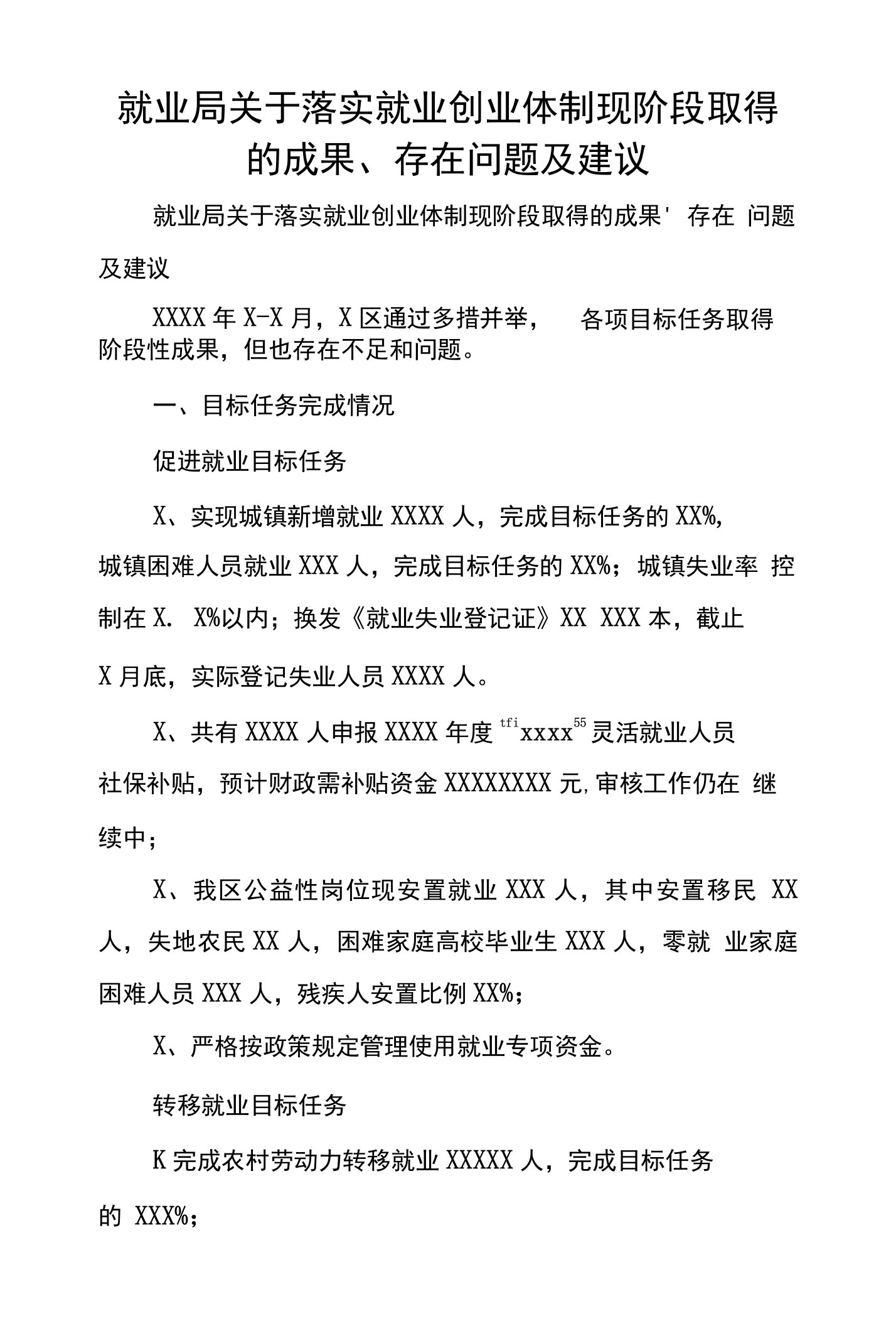 就业局关于落实就业创业体制现阶段取得的成果、存在问题及建议