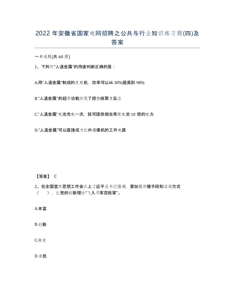 2022年安徽省国家电网招聘之公共与行业知识练习题四及答案