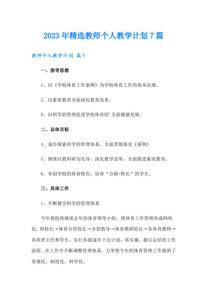 2023年精选教师个人教学计划7篇