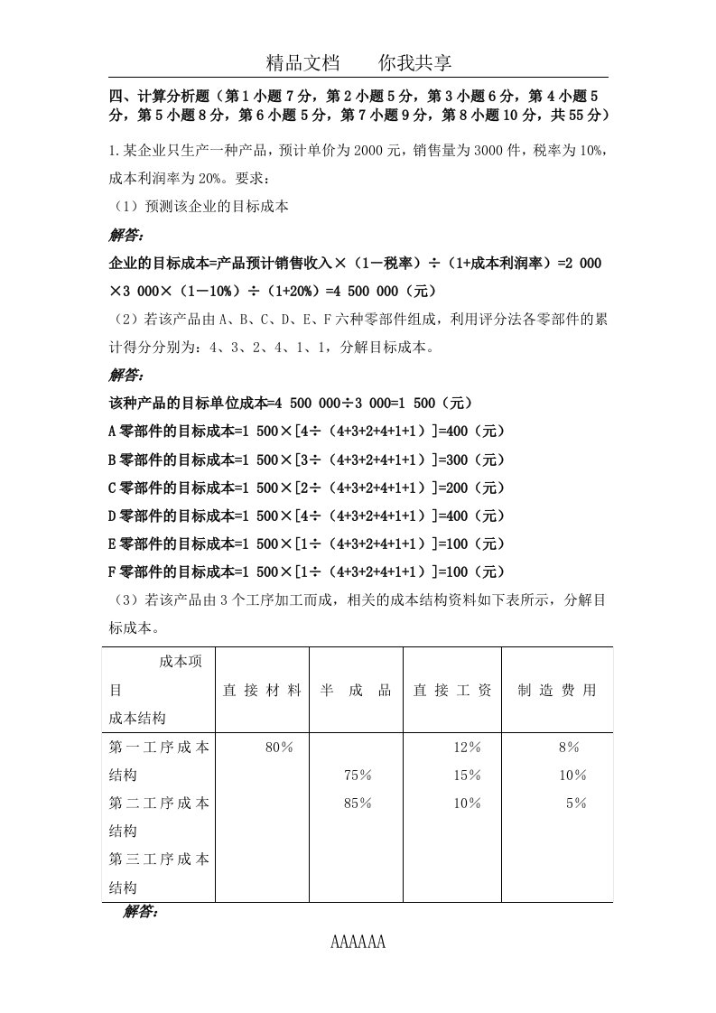 成本管理作业2计算题