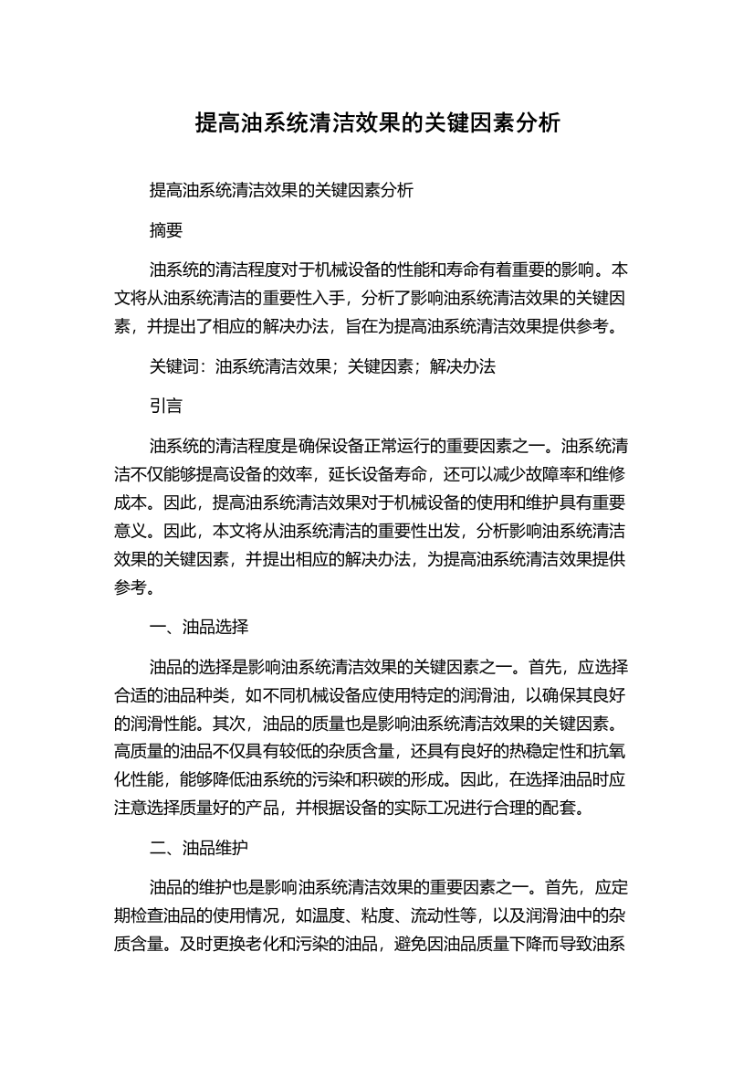 提高油系统清洁效果的关键因素分析