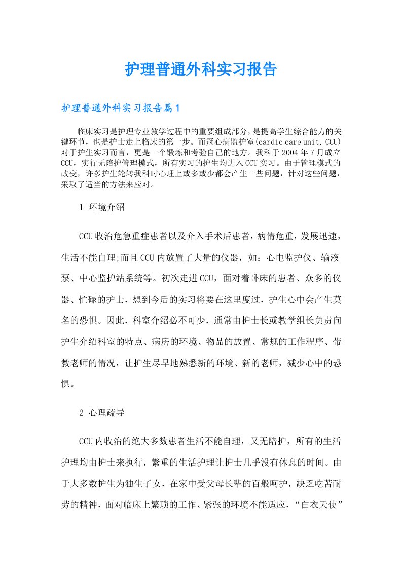 护理普通外科实习报告