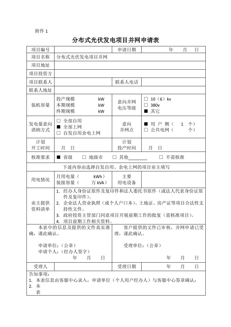 分布式光伏电站并网申请表