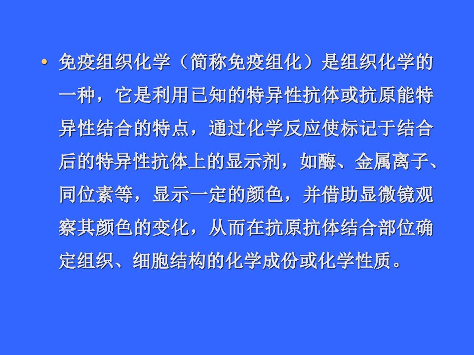 最新免疫组化技术免疫组化在肿瘤病理诊断中的应课件