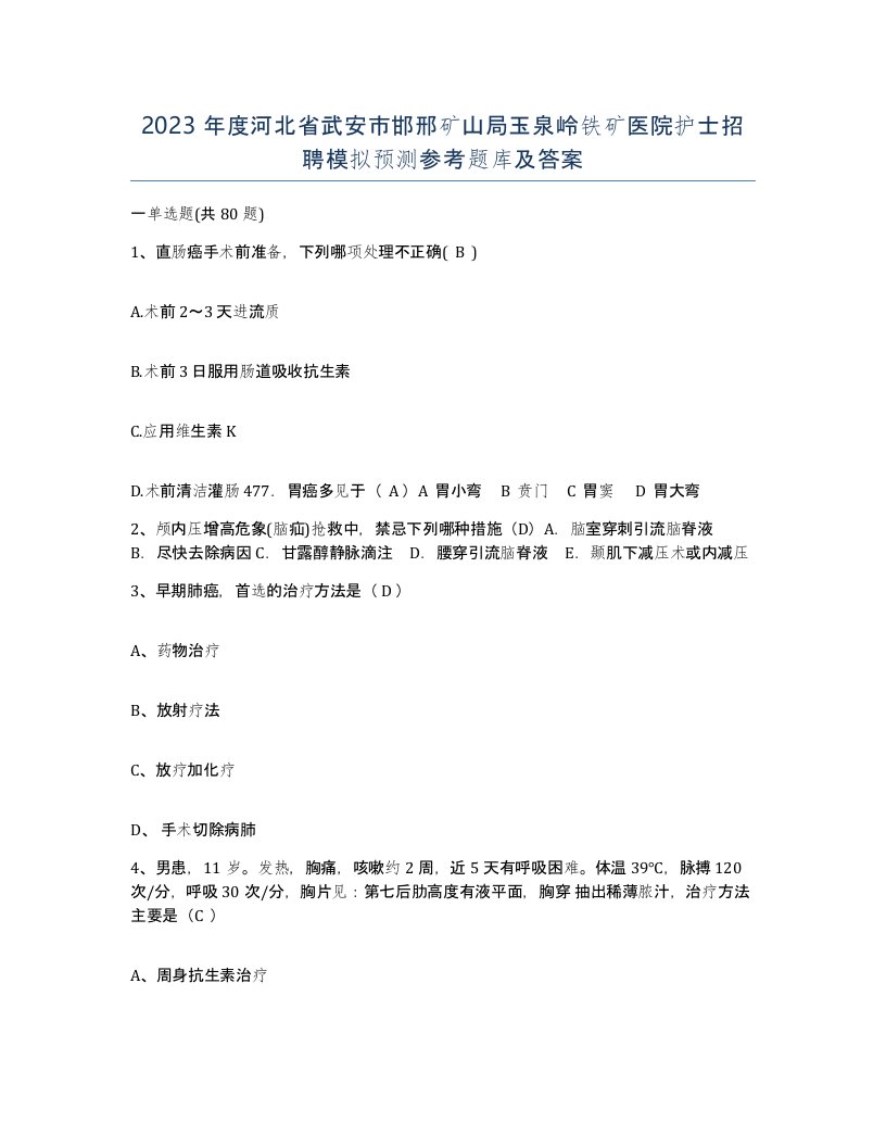 2023年度河北省武安市邯邢矿山局玉泉岭铁矿医院护士招聘模拟预测参考题库及答案