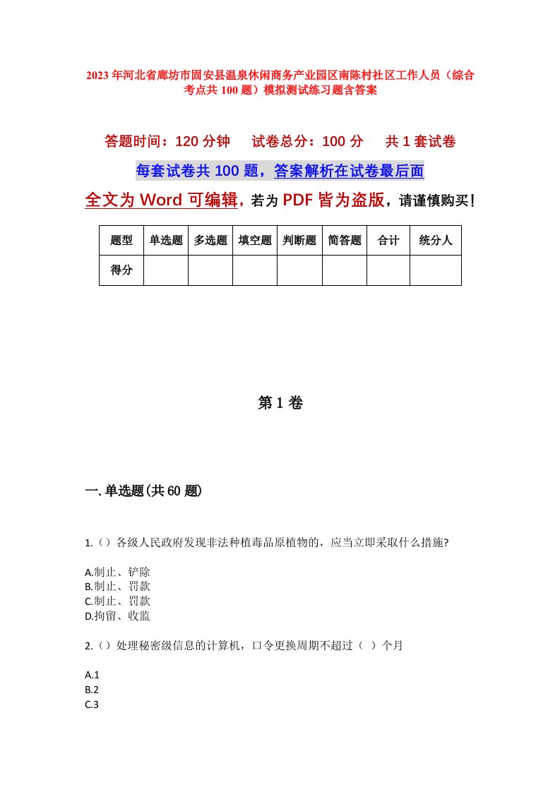 2023年河北省廊坊市固安县温泉休闲商务产业园区南陈村社区工作人员综合考点共100题模拟测试练习题含答案