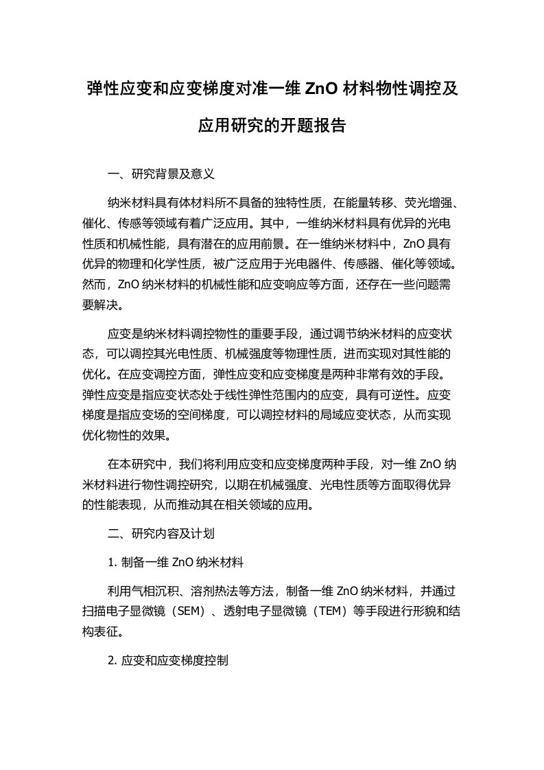 弹性应变和应变梯度对准一维ZnO材料物性调控及应用研究的开题报告