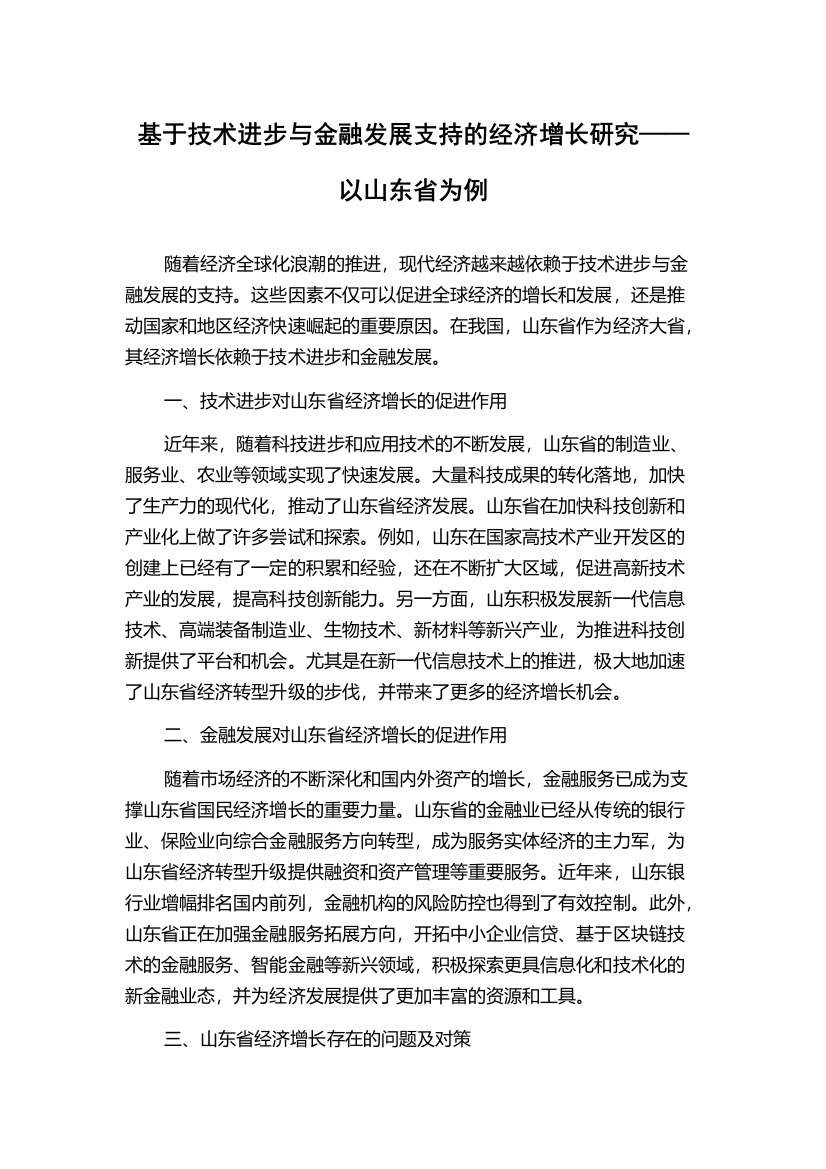 基于技术进步与金融发展支持的经济增长研究——以山东省为例