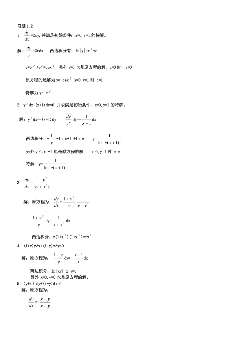 常微分方程第三版答案