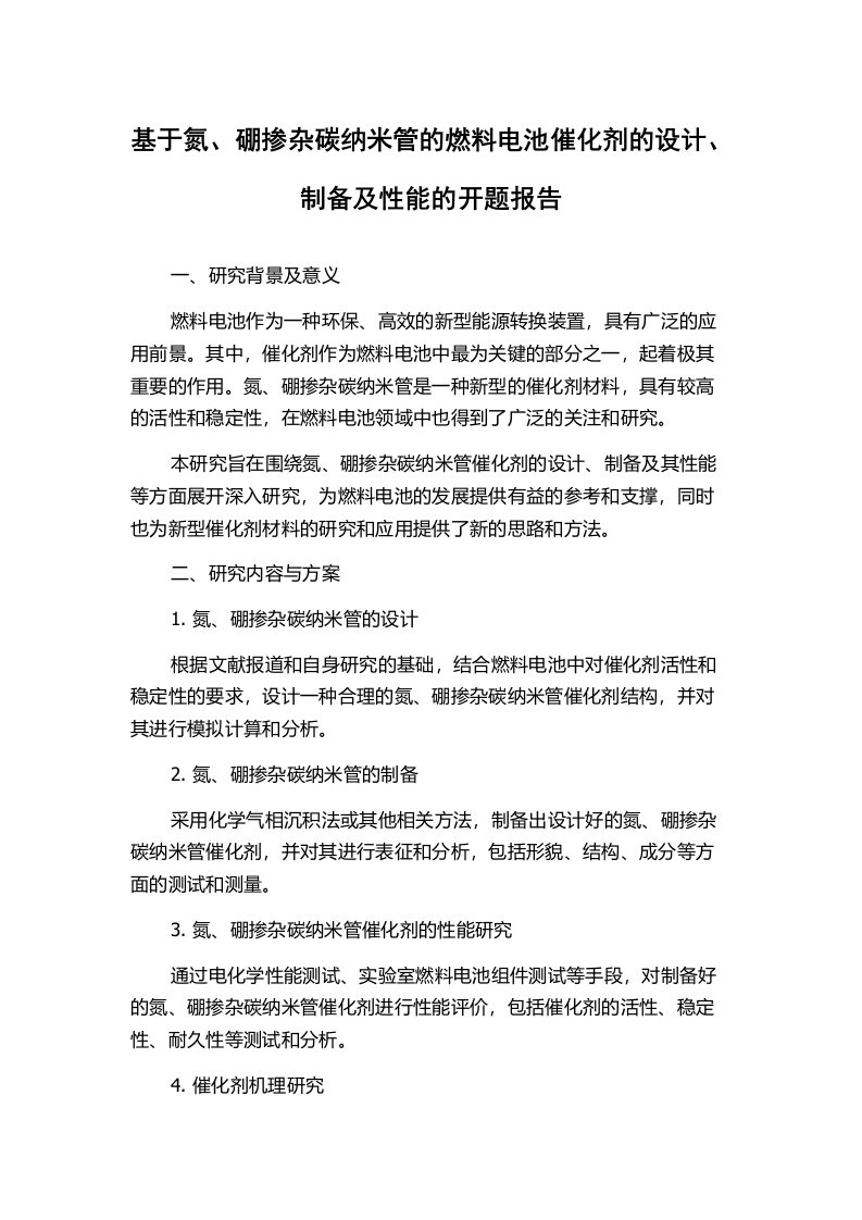 基于氮、硼掺杂碳纳米管的燃料电池催化剂的设计、制备及性能的开题报告