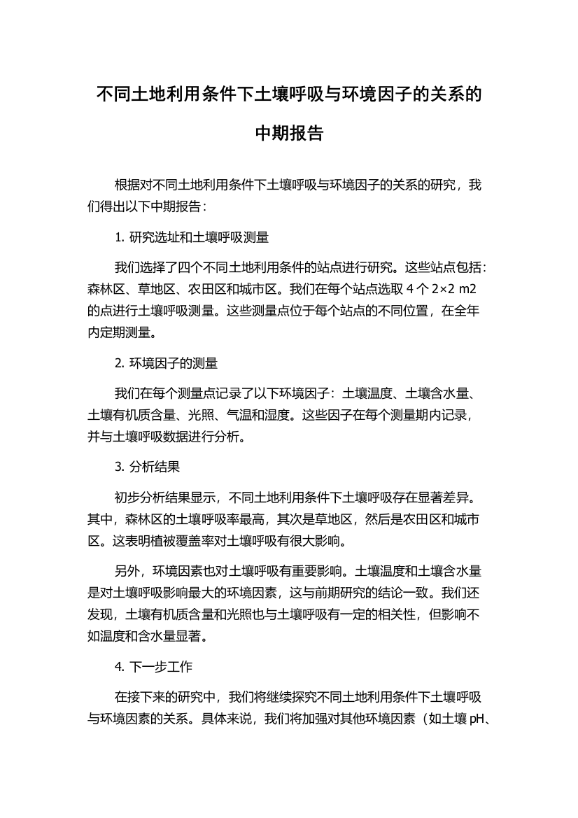 不同土地利用条件下土壤呼吸与环境因子的关系的中期报告