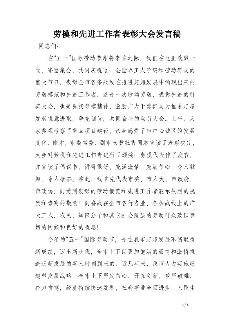 劳模和先进工作者表彰大会发言稿