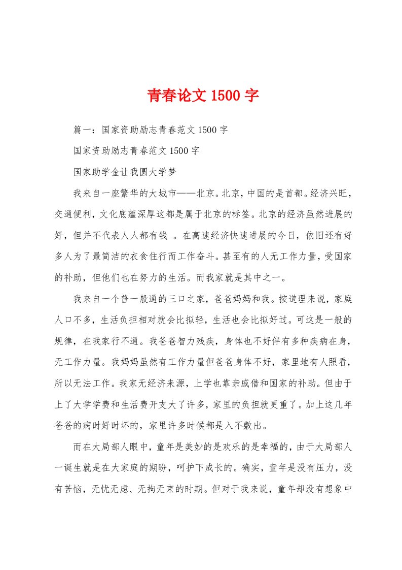 青春论文1500字