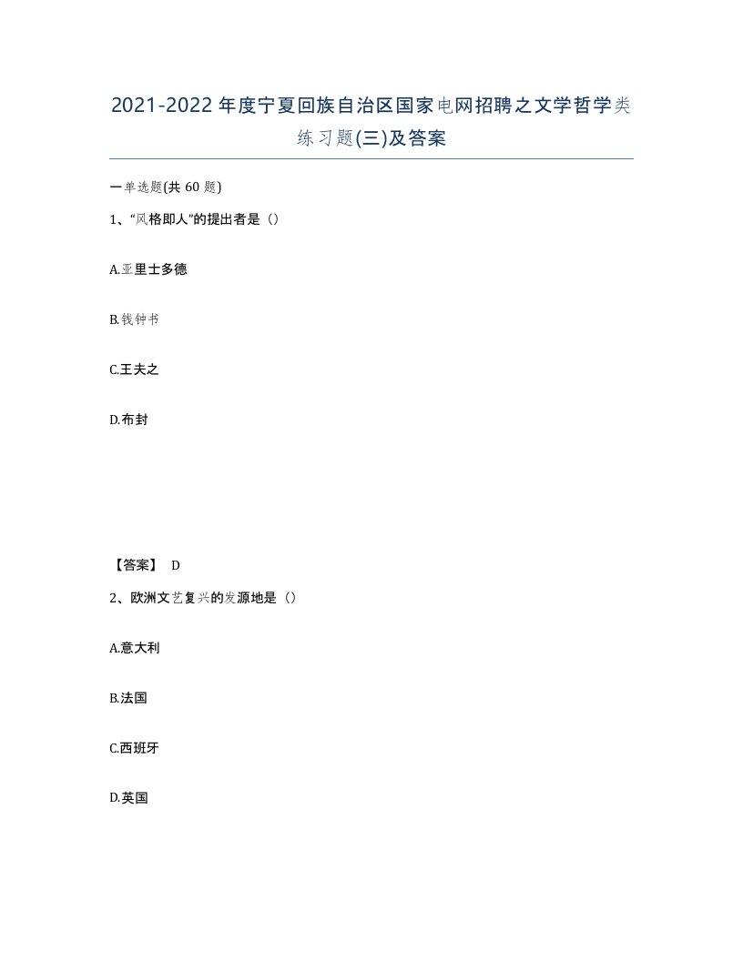 2021-2022年度宁夏回族自治区国家电网招聘之文学哲学类练习题三及答案