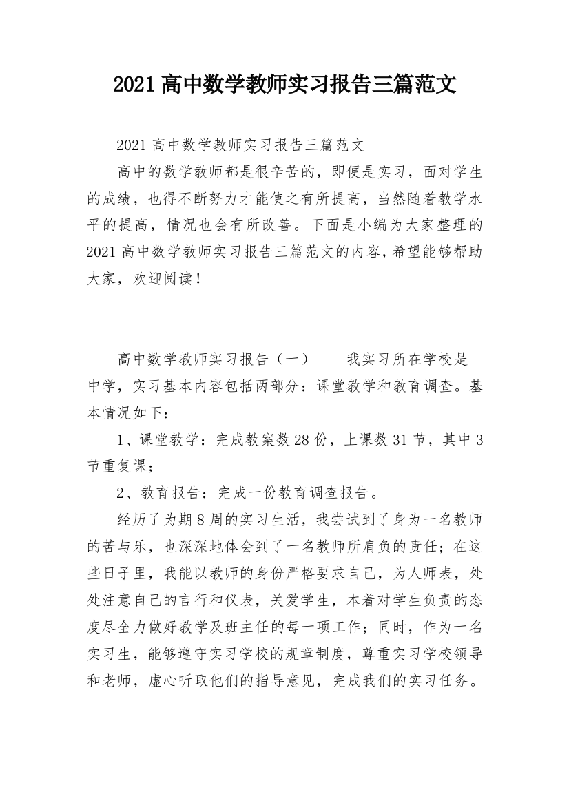 2021高中数学教师实习报告三篇范文