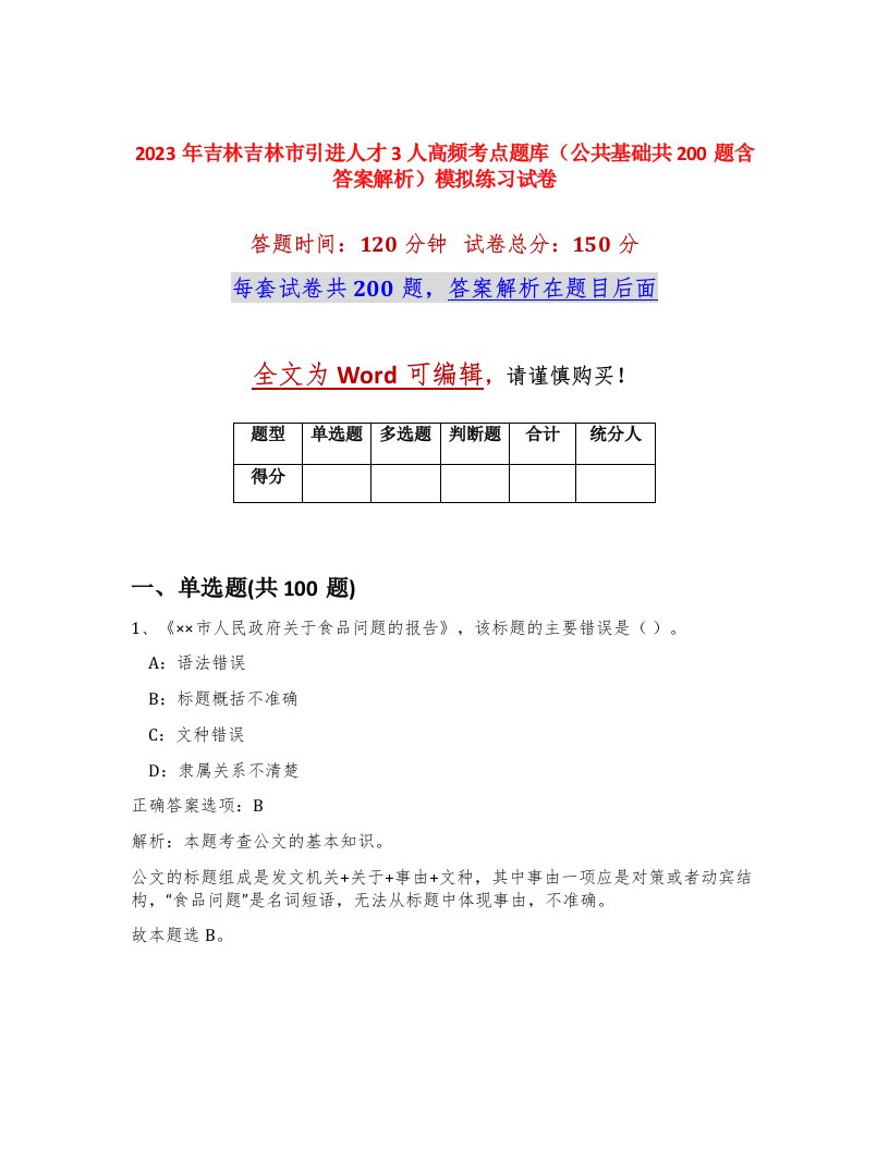 2023年吉林吉林市引进人才3人高频考点题库公共基础共200题含答案解析模拟练习试卷