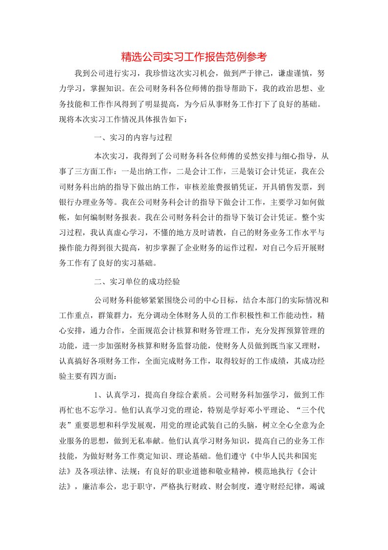 精选公司实习工作报告范例参考